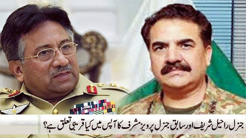 راحیل شریف اور پرویز مشرف کا تعلق بہت پرانا ہے